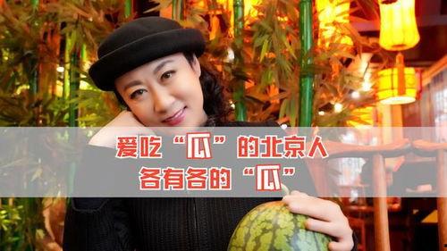 我在北京等你吃瓜视频,揭秘“北京等你吃瓜”视频背后的热点事件